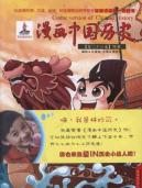 漫画中国历史(第26卷)