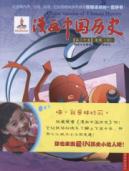漫画中国历史(第30卷)唐朝(4)