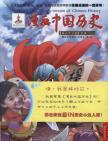 漫画中国历史(第33卷)北宋(1)