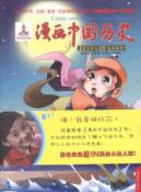 漫画中国历史(第38卷)辽西夏金