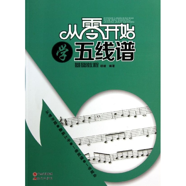 从零开始学五线谱-胡玻-音乐-文轩网图片