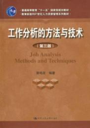 工作分析的方法与技术(第三版)