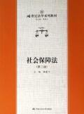 社会保障法(第二版)