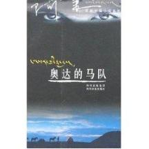 奥达的马队
