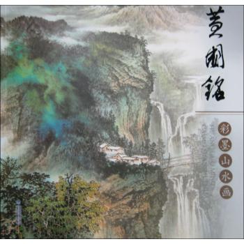 黄国铭彩墨山水画