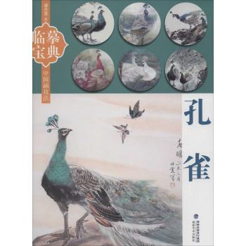 中国画技法(孔雀)