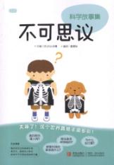 科学故事集 不可思议