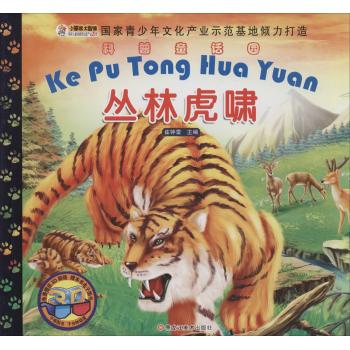 科普童话园•丛林虎啸
