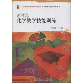 新概念化学教学技能训练 