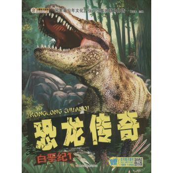 恐龙传奇.白垩纪(1)