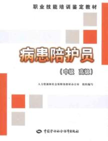 病患陪护员