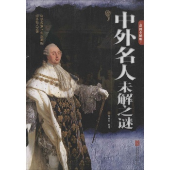中外名人未解之谜(彩图全解版)