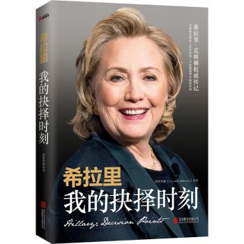 希拉里：我的抉择时刻