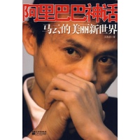 阿里巴巴神话\/马云的美丽新世界读后感,阿里巴