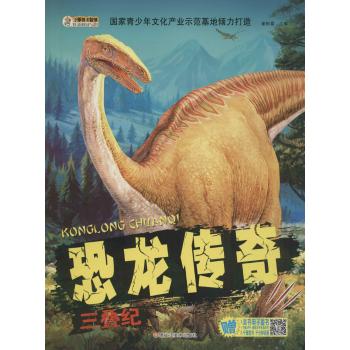 恐龙传奇(三叠纪)