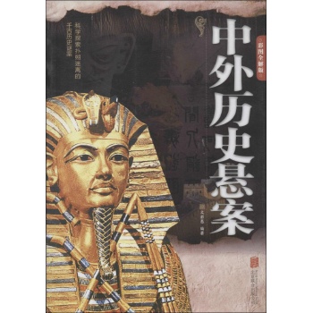 中外历史悬案(彩图全解版)