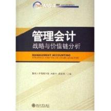 管理会计.战略与价值链分析/21世纪MBA教材会计与财务管理系列 免运费