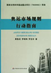 奥运市场规则行动指南