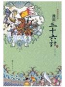 漫画国学系列 -漫画三十六计 中