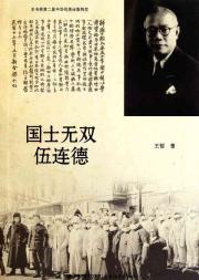 国士无双伍连德(新)