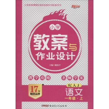 语文(1上配人J)/小学教案与作业设计