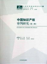 中国知识产权审判研究(第二辑) 免运费