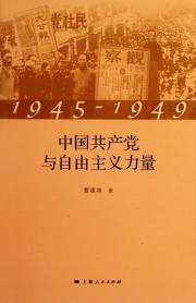 1945-1949：中国共产党与自由主义力量
