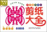 剪纸大全