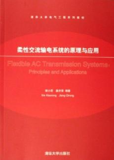 柔性交流输电系统的原理与应用/清华大学电气工程系列教材 免运费