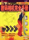 数码相机完全手册(1CD)(2005全新版)