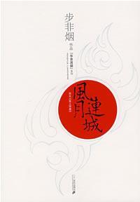 风月连城/步非烟作品