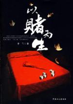 以赌为生
