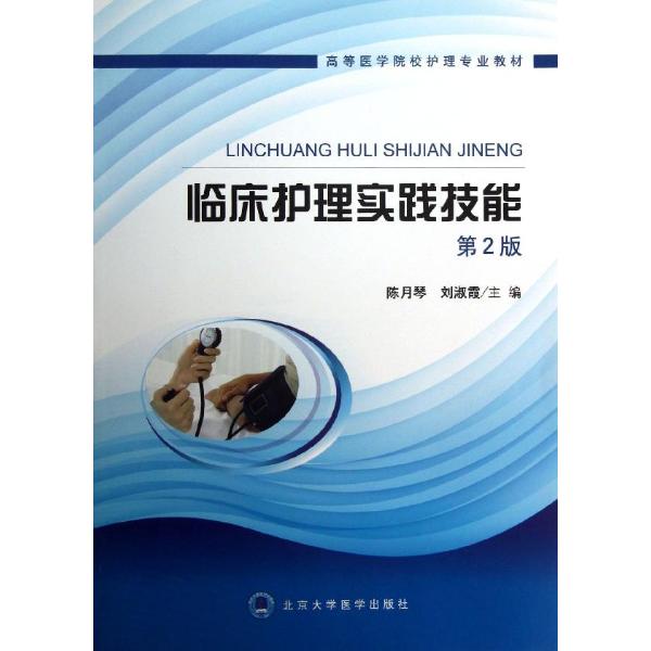 临床护理实践技能/高等医学院校护理专业教材