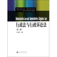 行政法与行政诉讼法(第2版中国法学教科书)\/原