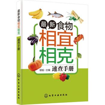 最新食物相宜相克速查手册