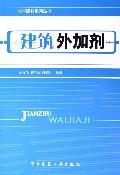 建筑外加剂/化学建材系列丛书 免运费