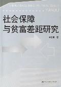 社会保障与贫富差距研究
