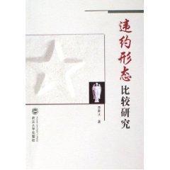 违约形态比较研究