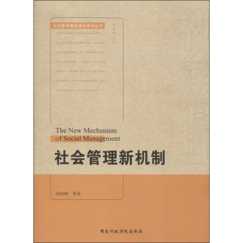 社会管理新机制