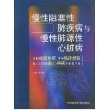 慢性阻塞性肺疾病与慢性肺原性心脏病