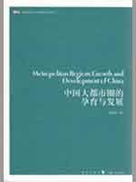 中国大都市圈的孕育与发展/都市圈发展与管理研究系列丛书