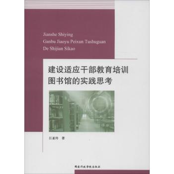 建设适应干部教育培训图书馆的实践思考