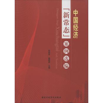 中国经济"新常态"案例选编