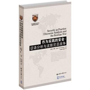 作为实践的安全：话语分析与波斯尼亚战争
