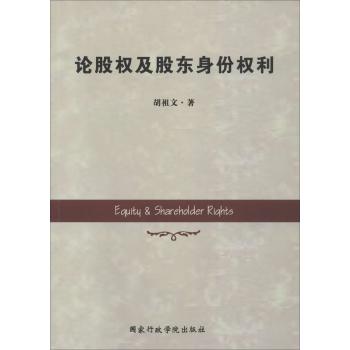论股权及股东身份权利
