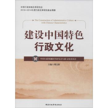 建设中国特色行政文化