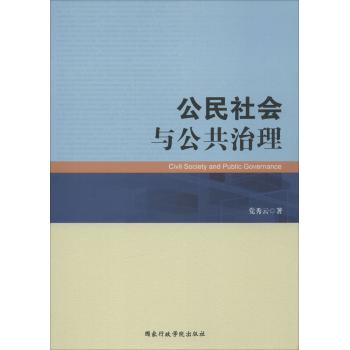 公民社会与公共治理