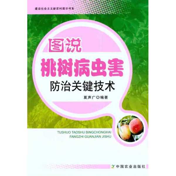 图说桃树病虫害防治关键技术-夏声广-植物保护