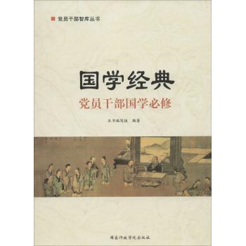 国学经典:党员干部国学必修