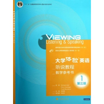 大学体验英语听说教程1教学参考书(附教学光盘)(第三版)/大学体验英语项目组 